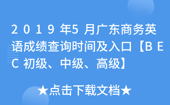 2019年5月广东商务英语成绩查询时间及入口【BEC初级、中级、高级】