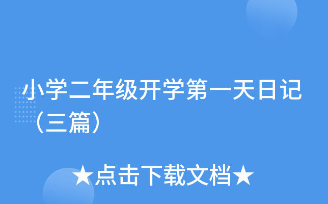小开云kaiyun(中国)二年级开开云kaiyun(中国)第一天日记（三篇）