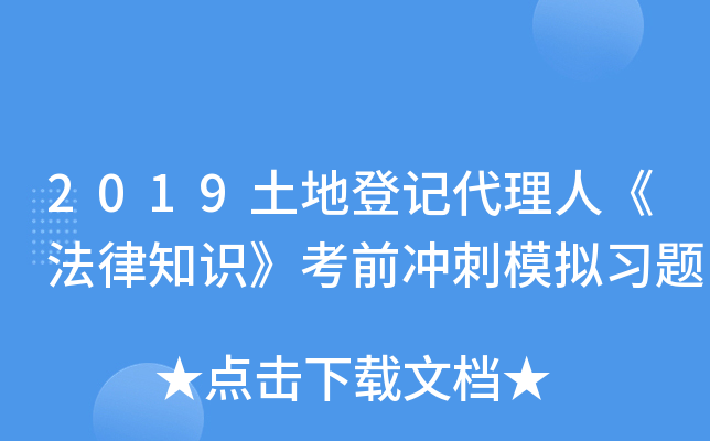2019土地登记代理人《法律知识》考前冲刺模拟习题