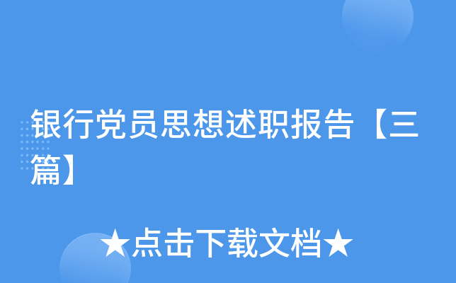 银行党员思想述职报告【三篇】