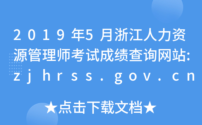 20195㽭YԴ펟ԇɿ(j)ԃW(wng)վ:zjhrss.gov.cn/col/col1453803/