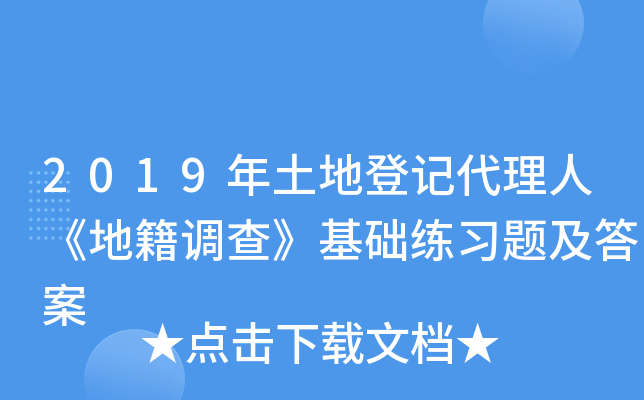 2019年土地登记代理人《地籍调查》基础练习题及答案