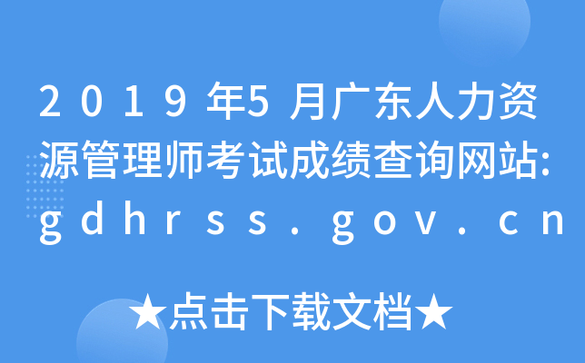 2019年5月广东人力资源管理师考试成绩查询网站:gdhrss.gov.cn/gdosta/