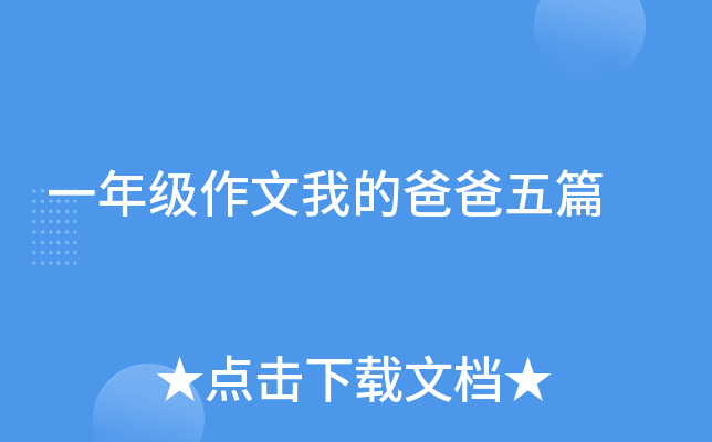 一年级作文我的爸爸五篇