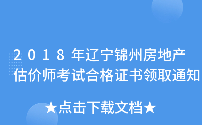 2018年辽宁锦州房地产估价师考试合格证书领取通知