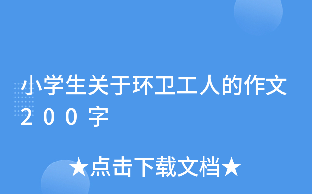 小开云kaiyun(中国)生关于环卫工人的作文200字