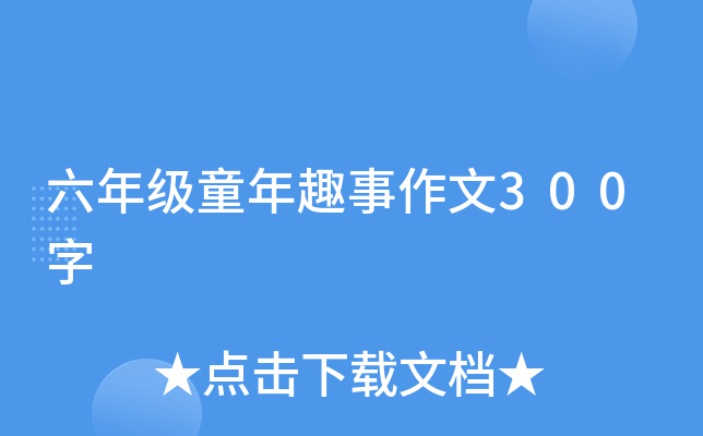 六年级童年趣事作文300字