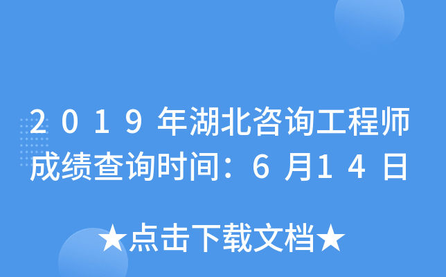 2019年湖北咨询工程师成绩查询时间：6月14日