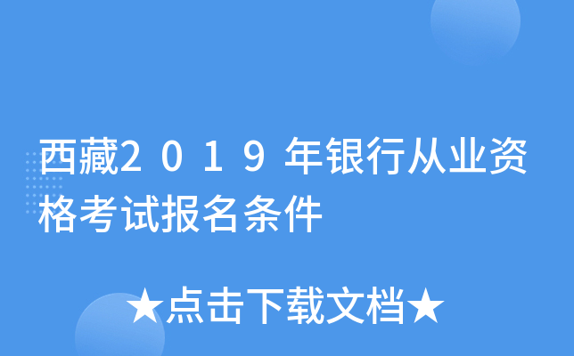西藏2019年银行从业资格考试报名条件