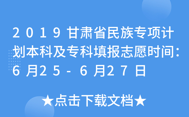 2019甘肃省民族专项计划本科及专科填报志愿时间：6月25-6月27日