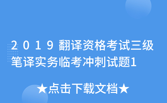 2019翻译资格考试三级笔译实务临考冲刺试题1