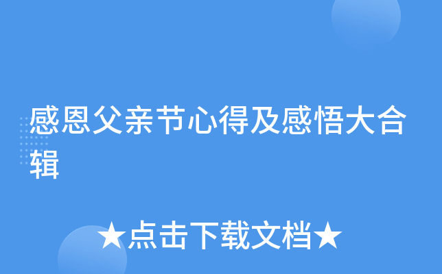 感恩父亲节心得及感悟大合辑