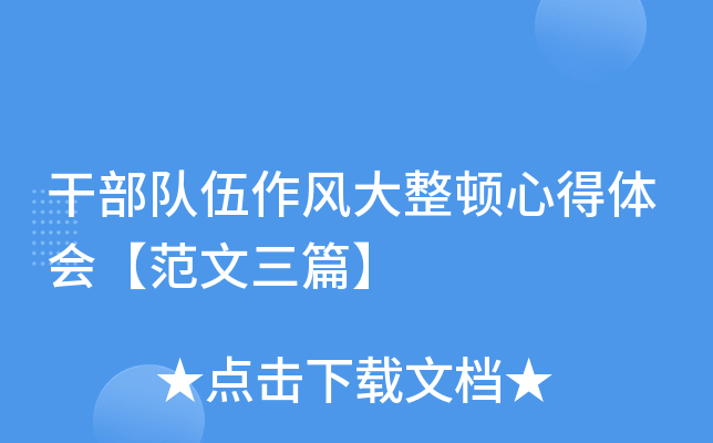 干部队伍作风大整顿心得体会【范文三篇】