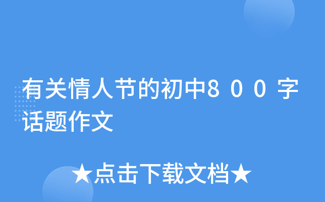 有关情人节的初中800字话题作文