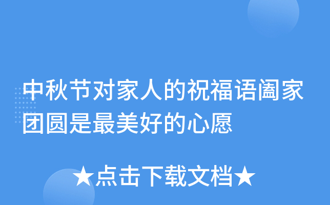 中秋节对家人的祝福语阖家团圆是最美好的心愿