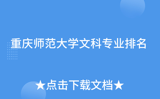 重庆师范大开云kaiyun(中国)文科专业排名