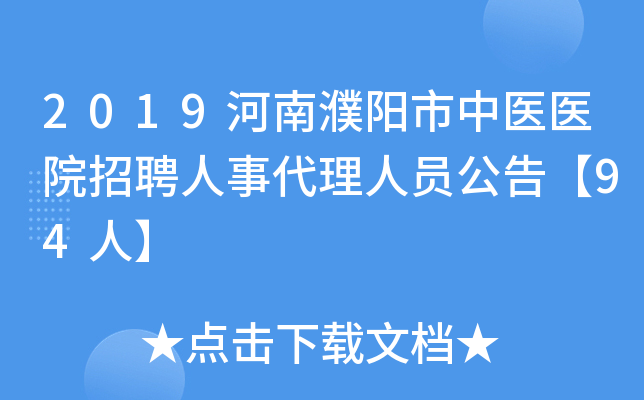 2019河南濮阳市中医医院招聘人事代理人员公告【94人】