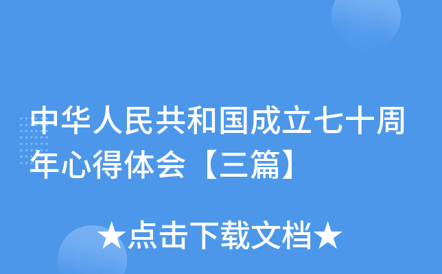中华人民共和国成立七十周年心得体会【三篇】