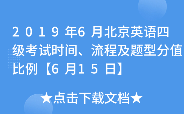 2019年6月北京英语四级考试时间、流程及题型分值比例【6月15日】