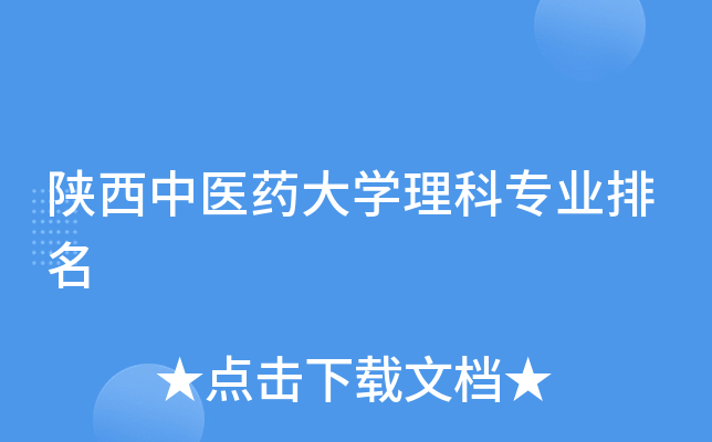 陕西中医药大开云kaiyun(中国)理科专业排名
