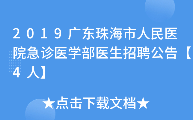 2019广东珠海市人民医院急诊医开云kaiyun(中国)部医生招聘公告【4人】