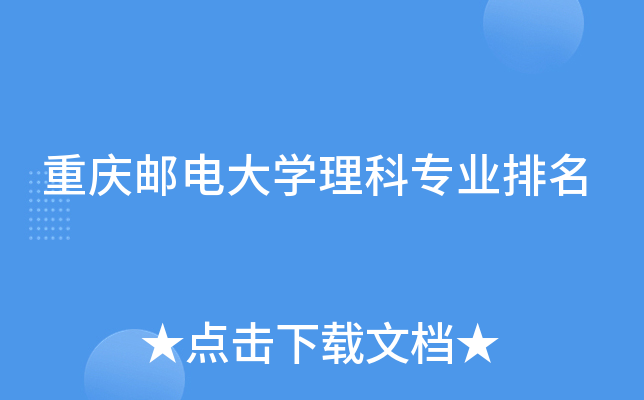 重庆邮电大开云kaiyun(中国)理科专业排名