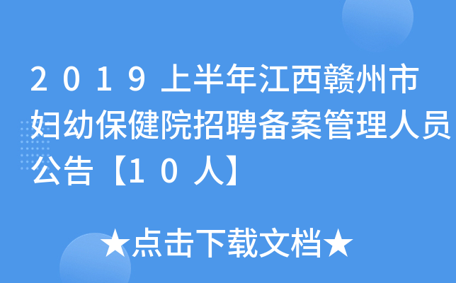 2019上半年江西赣州市妇幼保健院招聘备案管理人员公告【10人】