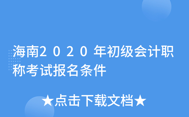 海南2020年初级会计职称考试报名条件