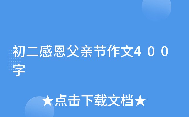 初二感恩父亲节作文400字