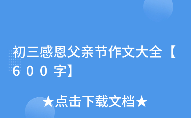 初三感恩父亲节作文大全【600字】