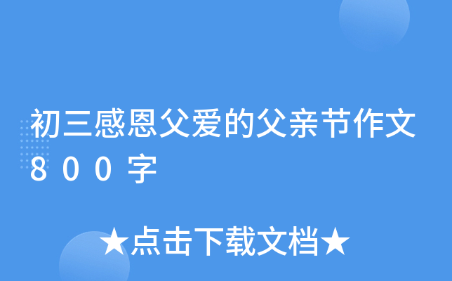 初三感恩父爱的父亲节作文800字