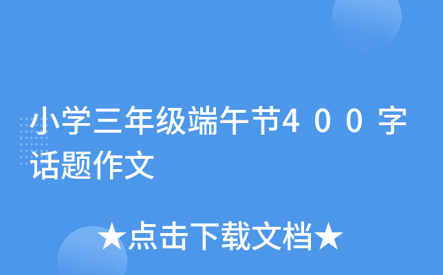 小开云kaiyun(中国)三年级端午节400字话题作文