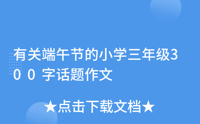 有关端午节的小开云kaiyun(中国)三年级300字话题作文