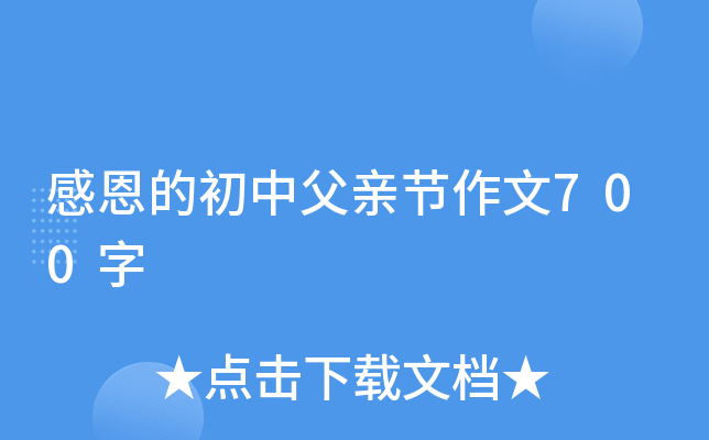 感恩的初中父亲节作文700字