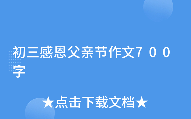 初三感恩父亲节作文700字