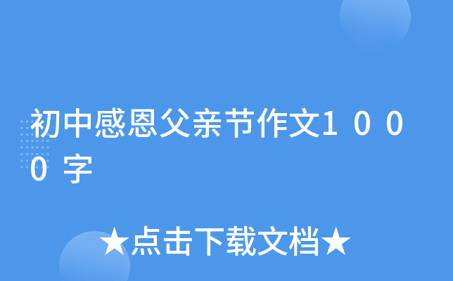 初中感恩父亲节作文1000字
