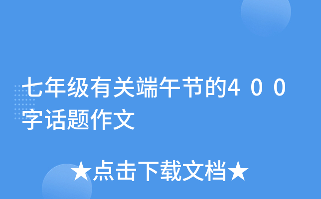 七年级有关端午节的400字话题作文
