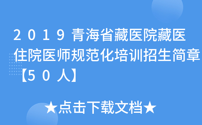 2019青海省藏医院藏医住院医师规范化培训招生简章【50人】