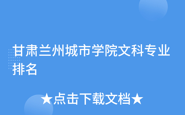 甘肃兰州城市开云kaiyun(中国)院文科专业排名