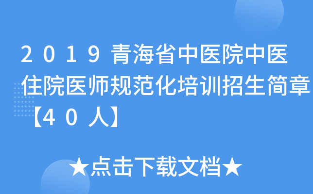 2019青海省中医院中医住院医师规范化培训招生简章【40人】