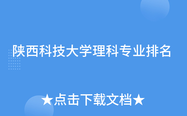 陕西科技大开云kaiyun(中国)理科专业排名