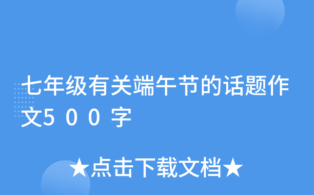 七年级有关端午节的话题作文500字