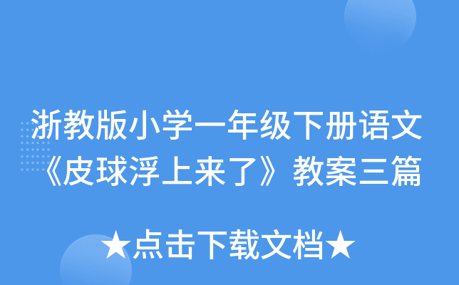 浙教版小开云kaiyun(中国)一年级下册语文《皮球浮上来了》教案三篇