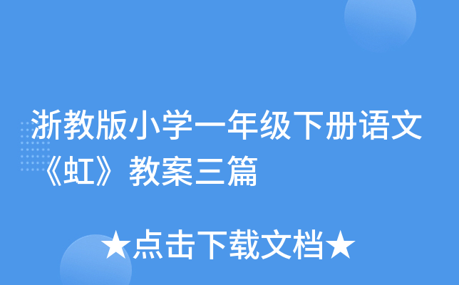 浙教版小开云kaiyun(中国)一年级下册语文《虹》教案三篇