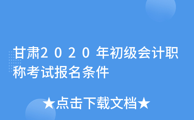 甘肃2020年初级会计职称考试报名条件