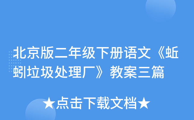 北京版二年级下册语文《蚯蚓垃圾处理厂》教案三篇