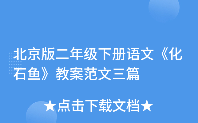 北京版二年级下册语文《化石鱼》教案范文三篇