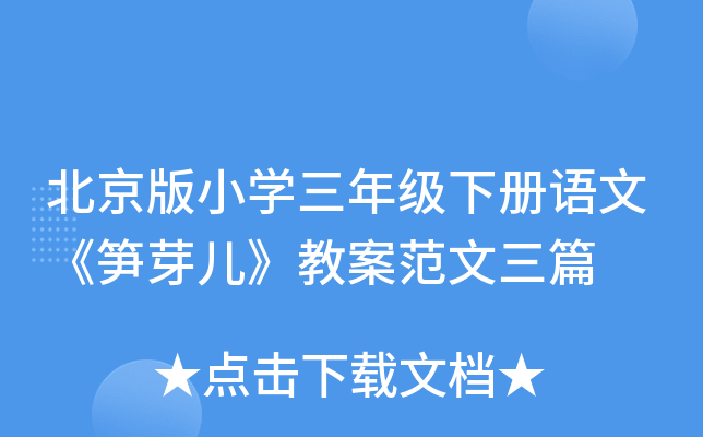 北京版小开云kaiyun(中国)三年级下册语文《笋芽儿》教案范文三篇