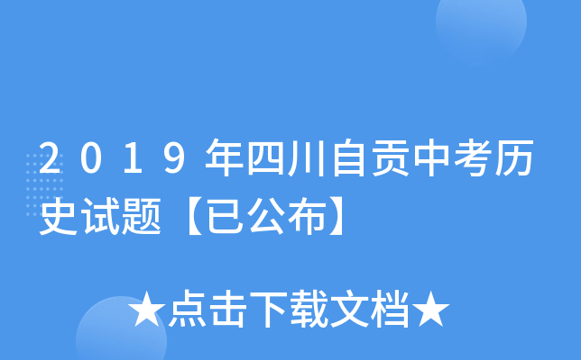 2019年四川自贡中考历史试题【已公布】