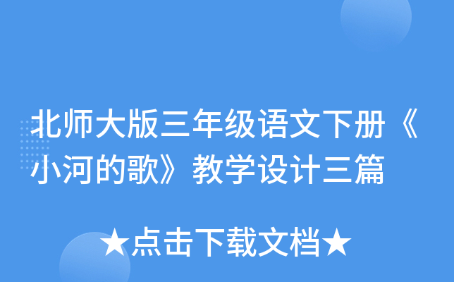 北师大版三年级语文下册《小河的歌》教开云kaiyun(中国)设计三篇